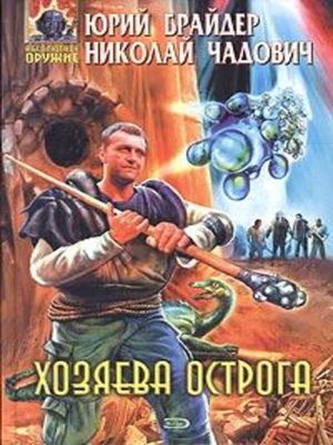 cover image of Хозяева Острога